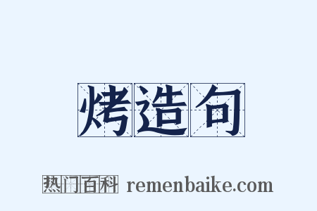 烤造句是什么意思的图片